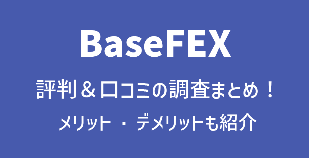 BaseFEXの評判や口コミ