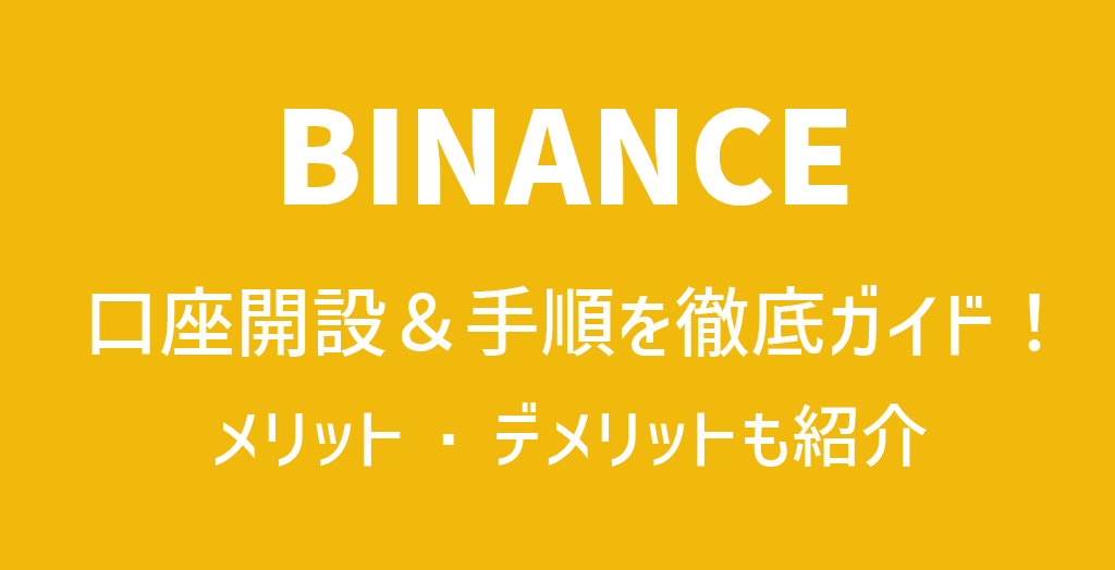 BINANCE(バイナンス)の口座開設＆手順