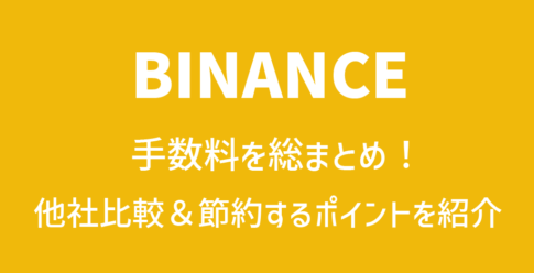 BINANCE(バイナンス)の手数料