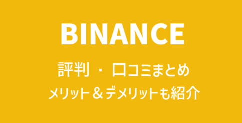 BINANCE(バイナンス)の評判や口コミ