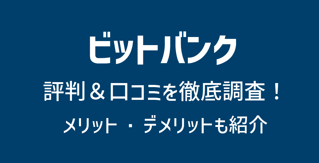 ビットバンク(bitbank)の評判や口コミ