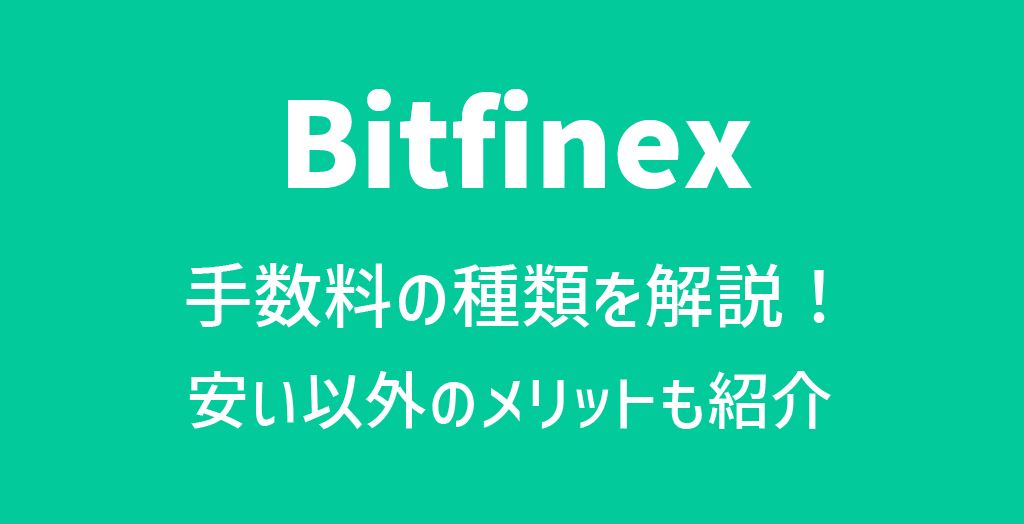 Bitfinex(ビットフィネックス)の手数料
