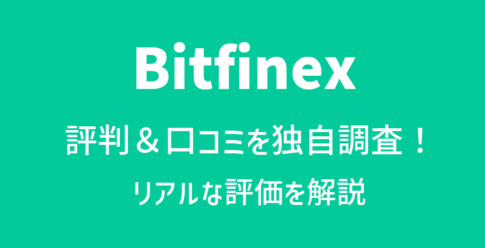 Bitfinex(ビットフィネックス)の評判や口コミ