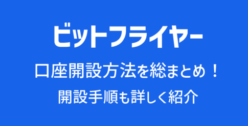 ビットフライヤー(bitFlyer)の口座開設方法と手順