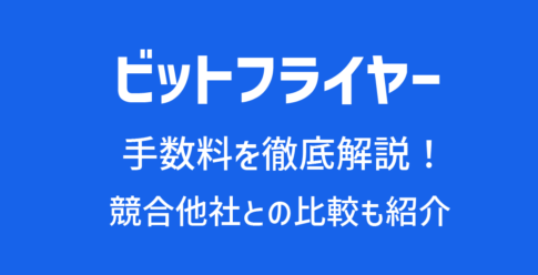 ビットフライヤー(bitFlyer)の手数料