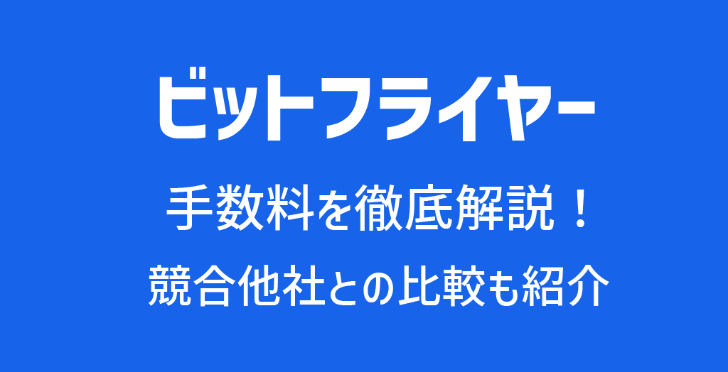 ビット フライヤー 手数料