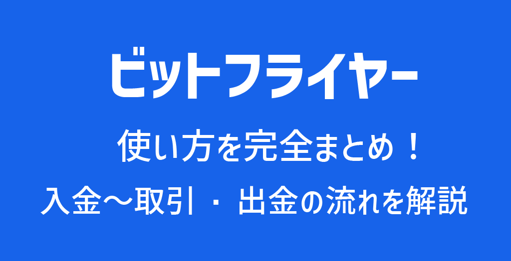 ビットフライヤー(bitFlyer)の使い方