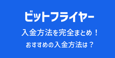 ビットフライヤー(bitFlyer)の入金方法