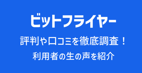 ビットフライヤー(bitFlyer)の評判や口コミ