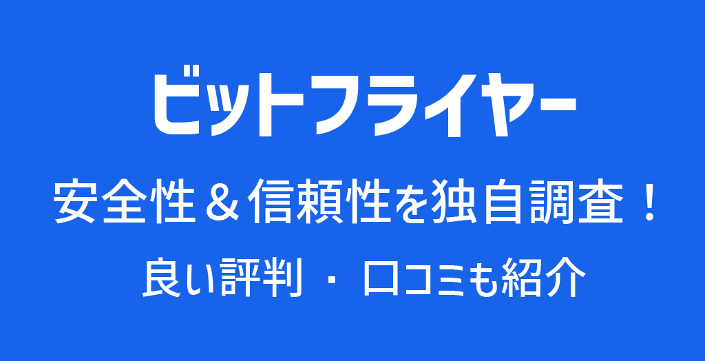 ビットフライヤー(bitFlyer)の安全性