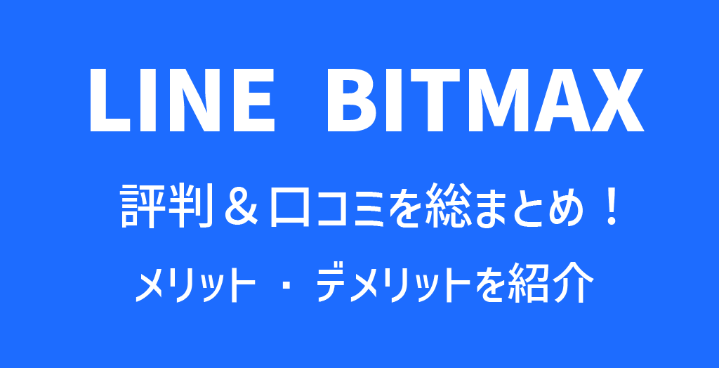 BITMAX(ビットマックス)の評判や口コミ