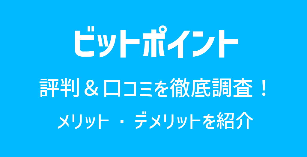 ビットポイント(BITPoint)の評判・口コミ