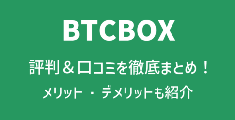 BTCBOX(BTCボックス)の評判や口コミ