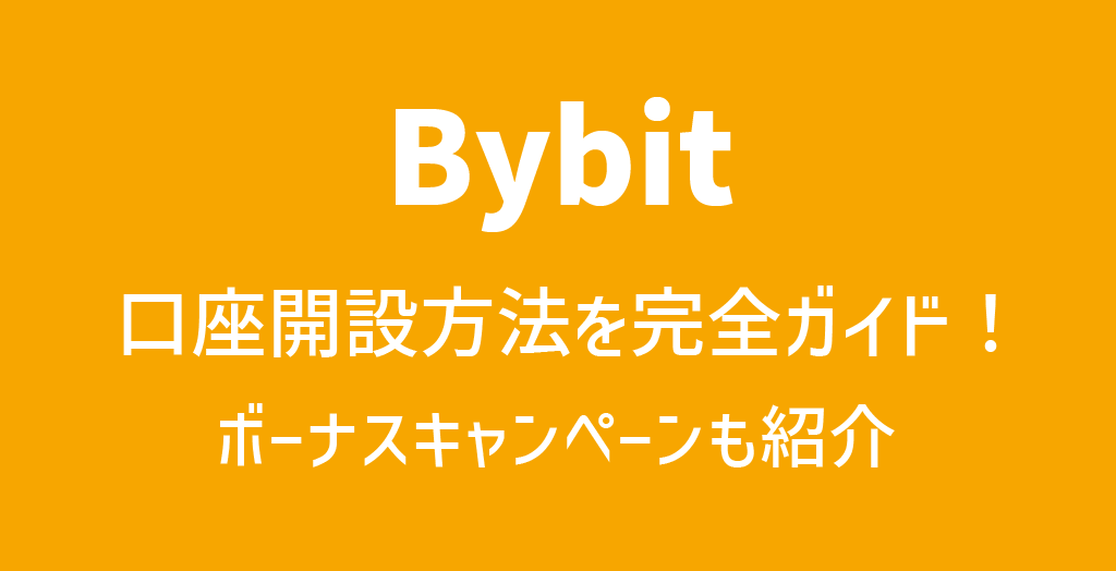 Bybit(バイビット)の口座開設方法