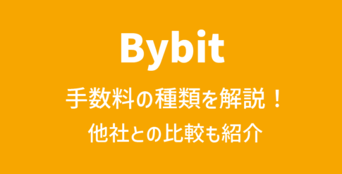 Bybit(バイビット)の手数料