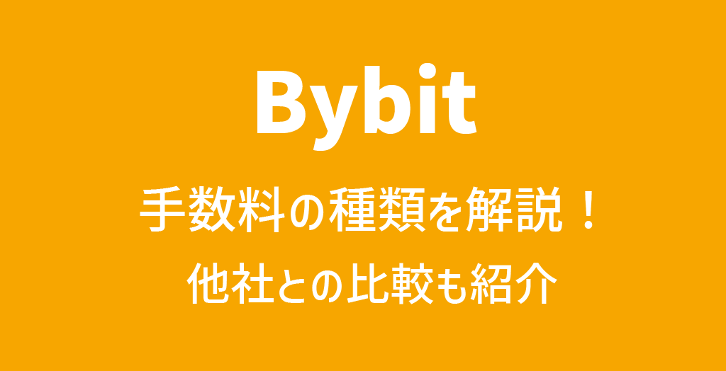 Bybit(バイビット)の手数料