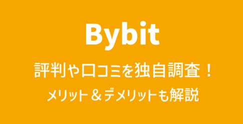 Bybit(バイビット)の評判や口コミ
