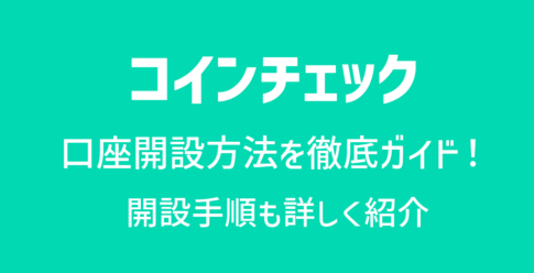 コインチェック(Coincheck)の口座開設方法＆手順