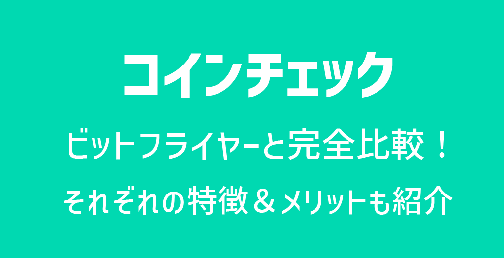 コインチェックとビットフライヤー