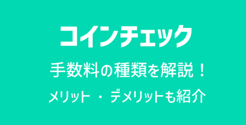 コインチェック(Coincheck)の手数料