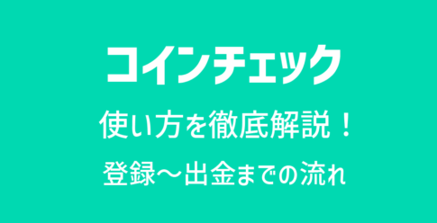 コインチェック(Coincheck)の使い方