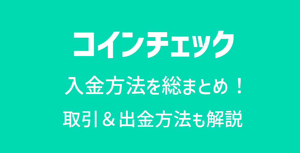 コインチェック(Coincheck)の入金方法