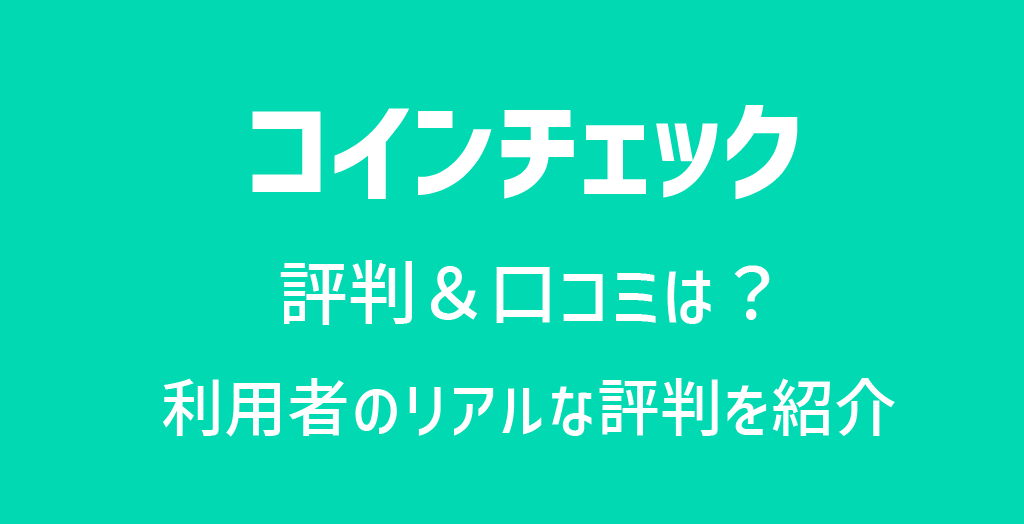 コインチェック(Coincheck)の評判や口コミ