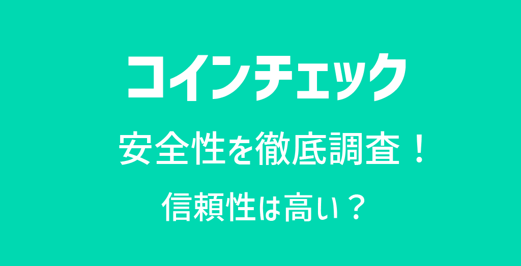 コインチェック(Coincheck)の安全性