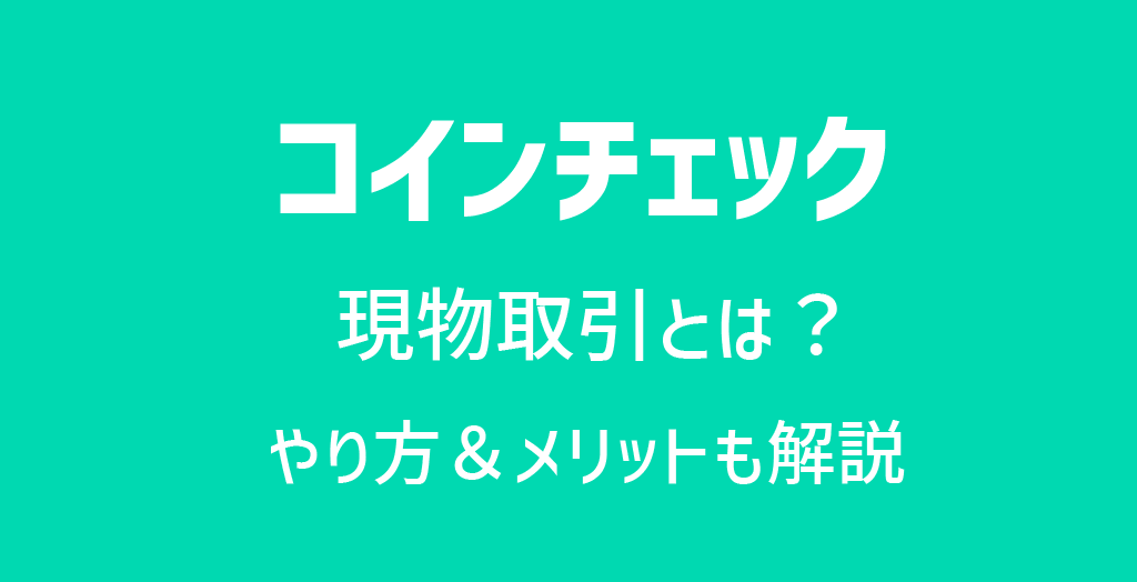 コインチェック(Coincheck)の現物取引