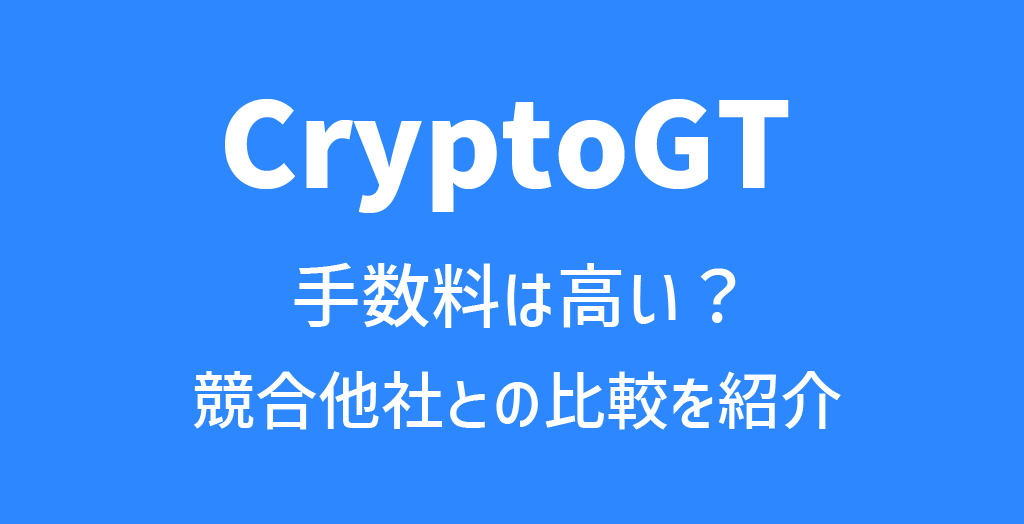 CryptoGT(クリプトGT)の手数料
