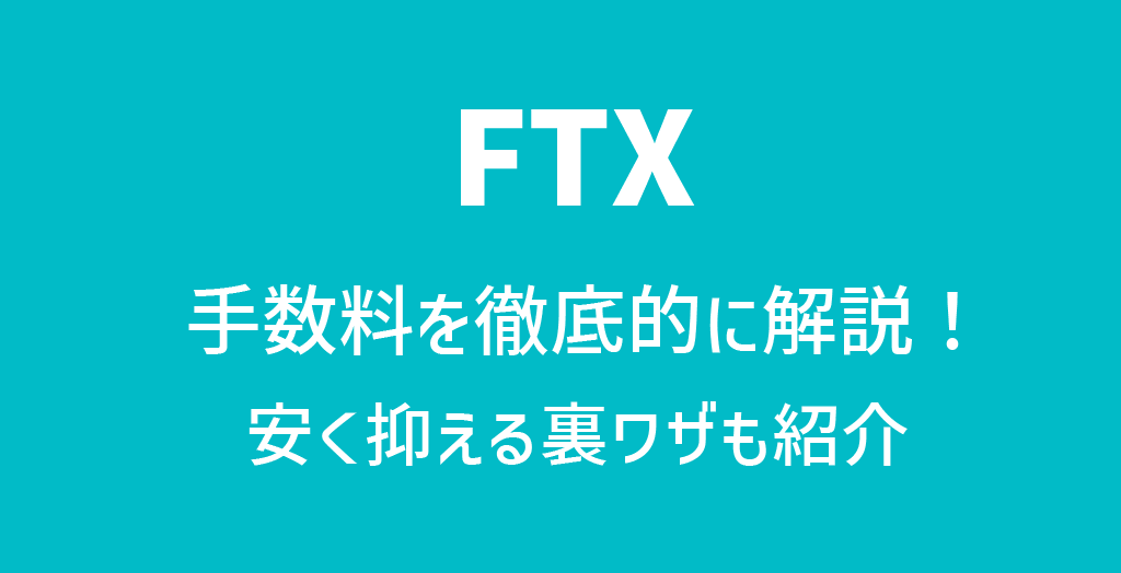 FTXの手数料