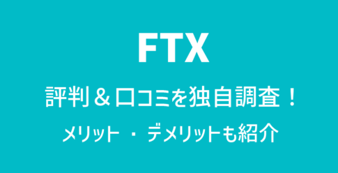 FTXの評判＆口コミ