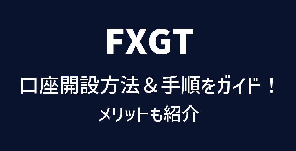 FXGTの口座開設