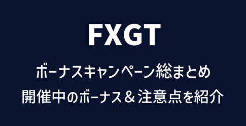 FXGTのボーナス