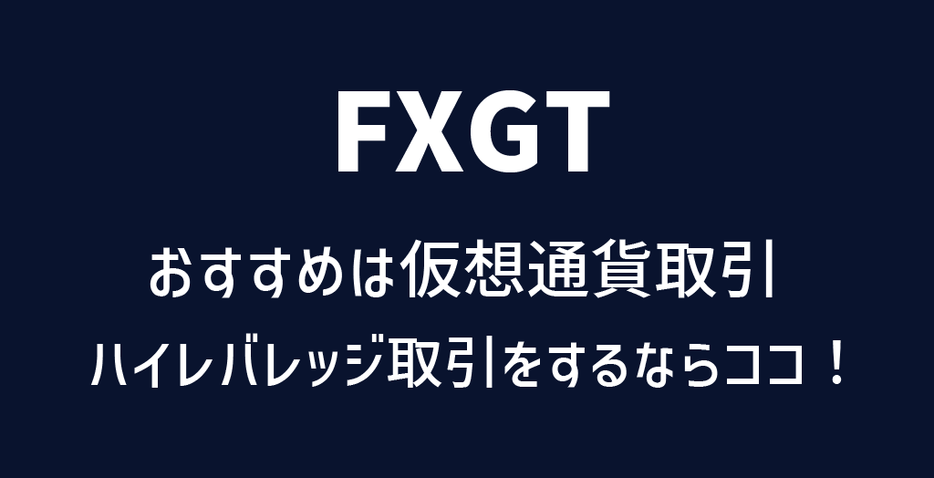 FXGTの仮想通貨