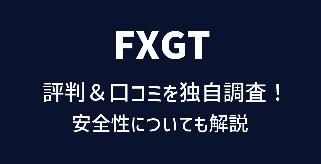 FXGTの評判