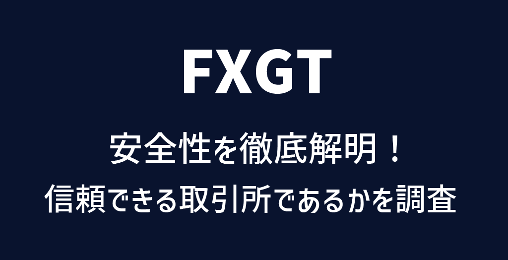 FXGTの安全性