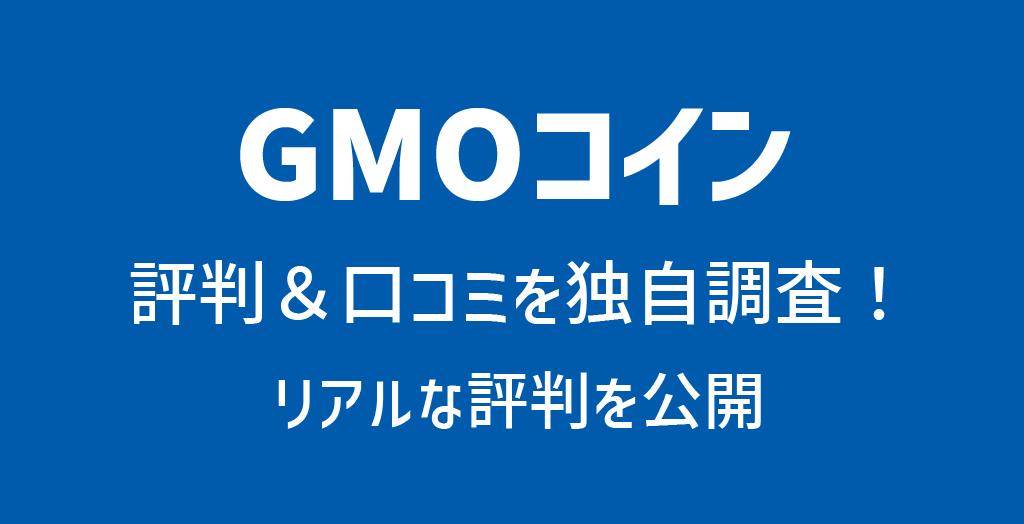 GMOコインの評判や口コミ