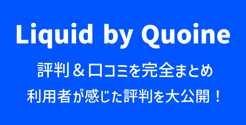 Liquid by Quoine(リキッドバイコイン)の評判や口コミ