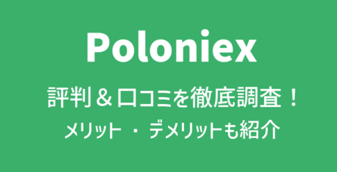 Poloniex(ポロニエックス)の評判や口コミ