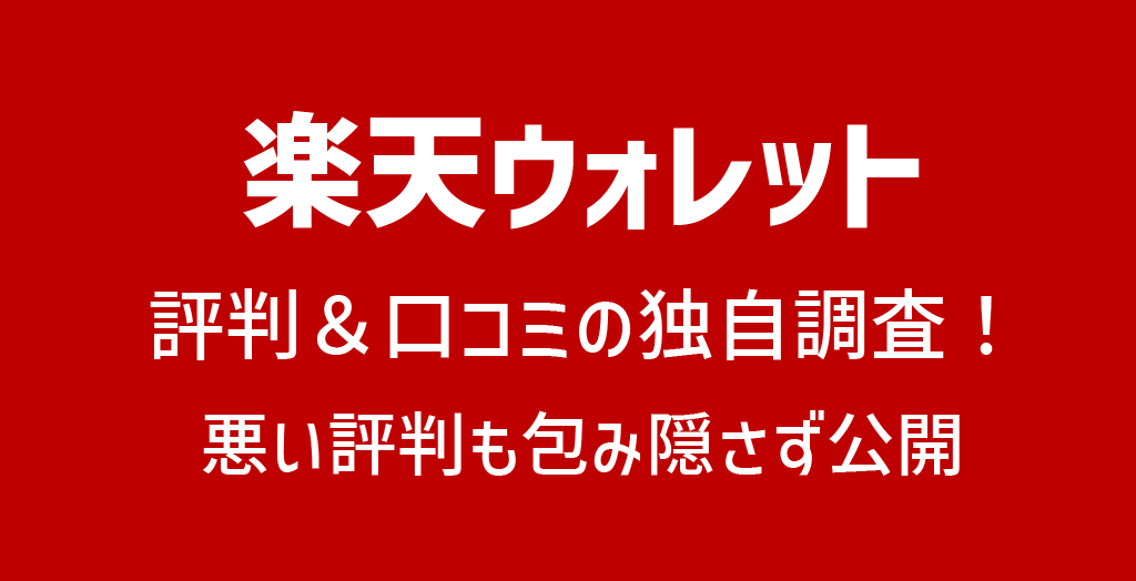 楽天ウォレットの評判＆口コミ