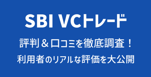 SBI VCトレード(VCTRADE)の評判や口コミ