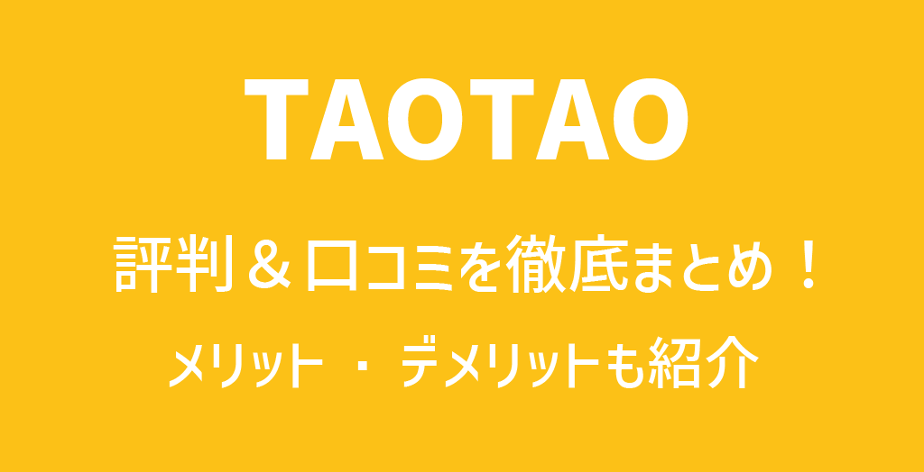 TAOTAO(タオタオ)の評判や口コミ