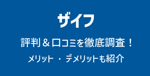 ザイフ(Zaif)の評判や口コミ