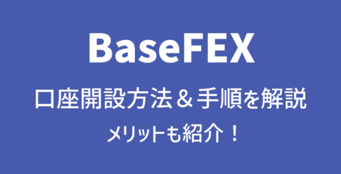 BaseFEXの口座開設方法