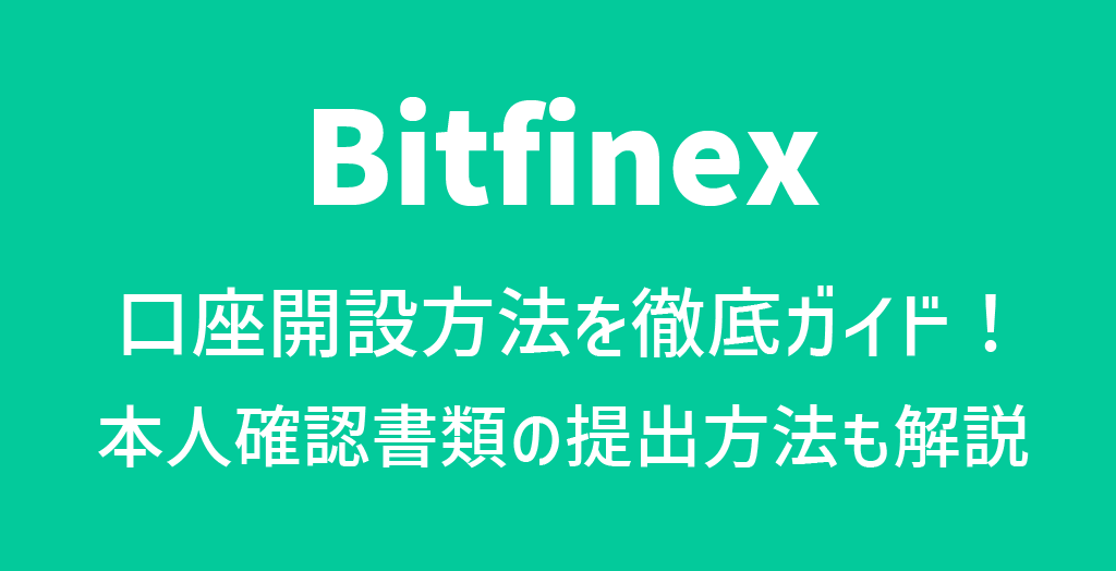Bitfinex(ビットフィネックス)の口座開設方法