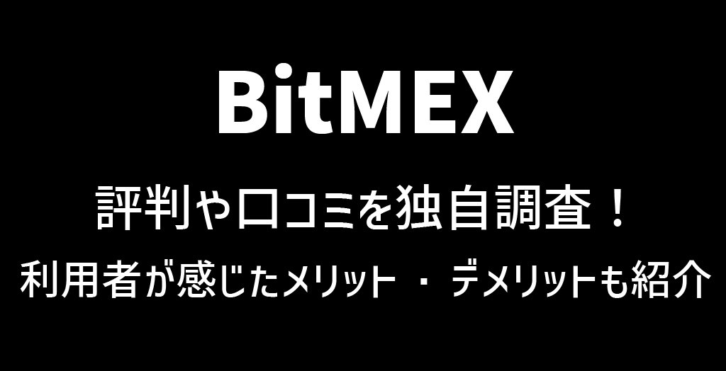 BitMEX(ビットメックス)の評判や口コミ