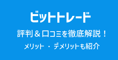 ビットトレード(BitTrade)の評判や口コミ