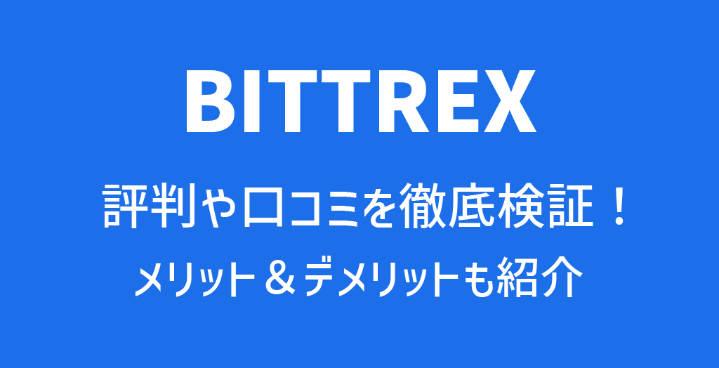BITTREX(ビットレックス)の評判や口コミ