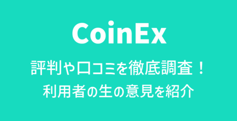 CoinEx(コインエックス)の評判や口コミ